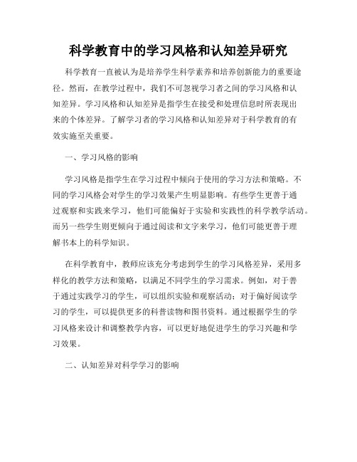 科学教育中的学习风格和认知差异研究