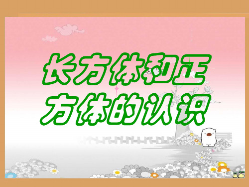 长方体和正方体的认识(特征、展开图等)