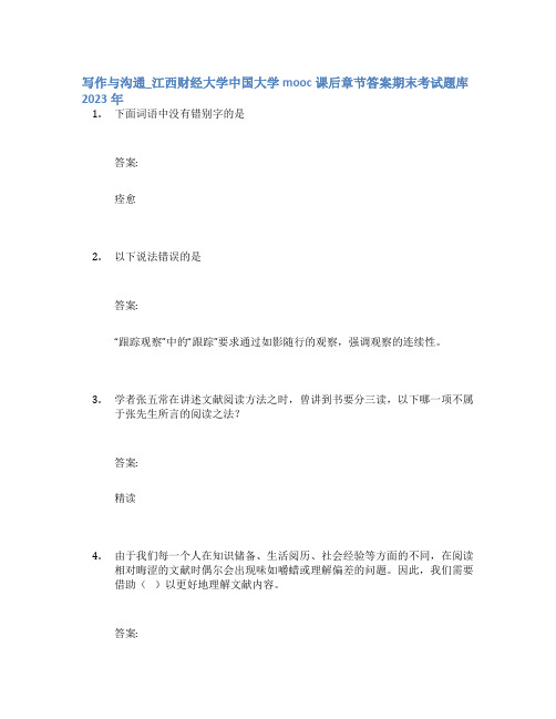 写作与沟通_江西财经大学中国大学mooc课后章节答案期末考试题库2023年