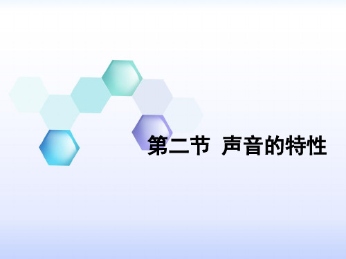 人教版物理八年级上册2.2声音的特性课件(共23张PPT)