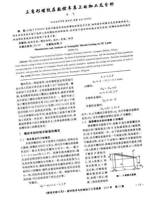 三角形螺纹在数控车床上的加工及分析