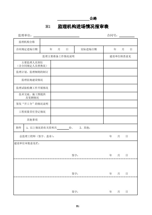 云南省公路工程建设用表标准化指南修编监理工作用表(H表)