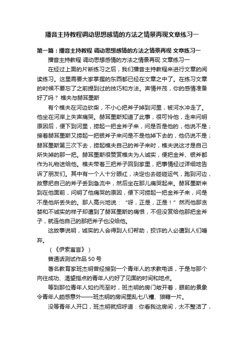 播音主持教程调动思想感情的方法之情景再现文章练习一