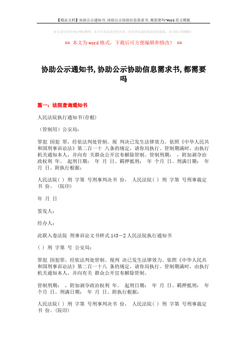 【精品文档】协助公示通知书,协助公示协助信息需求书,都需要吗-word范文模板 (16页)