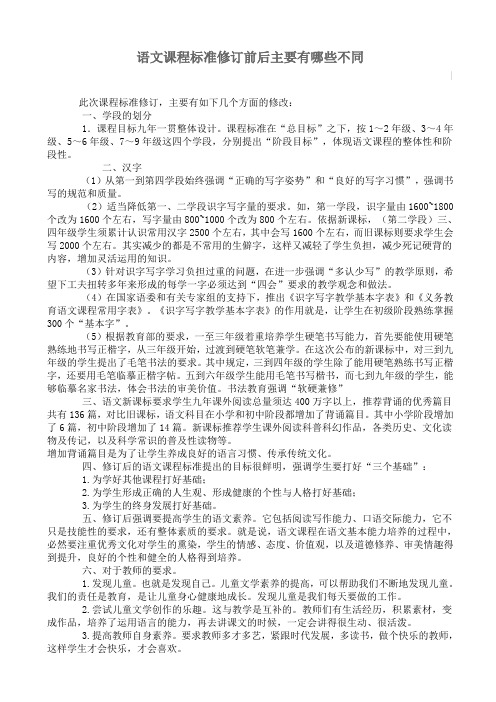 语文课程标准修订前后不同