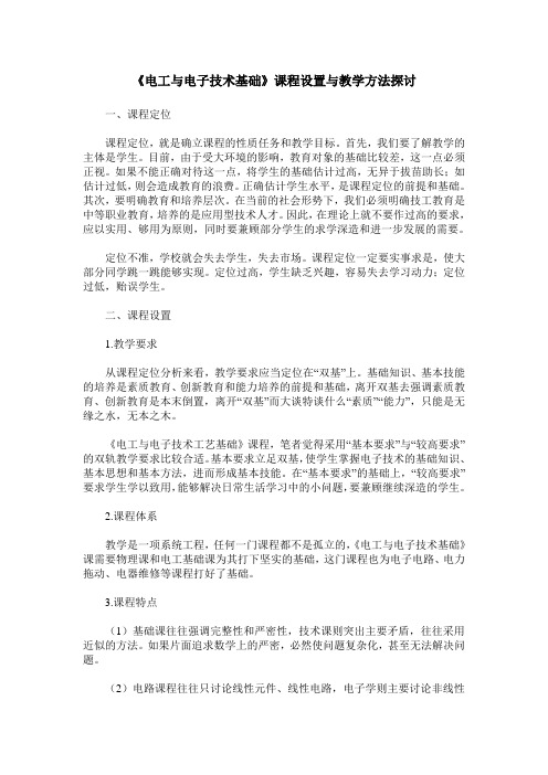 《电工与电子技术基础》课程设置与教学方法探讨