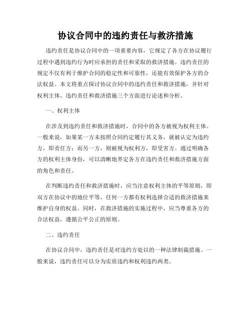 协议合同中的违约责任与救济措施