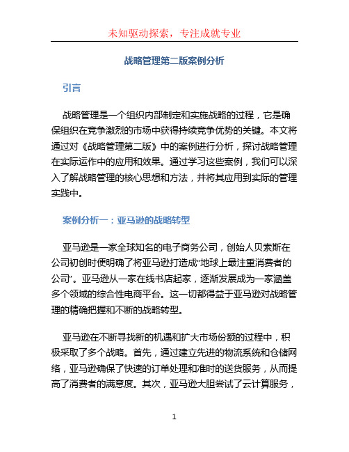 战略管理第二版案例分析