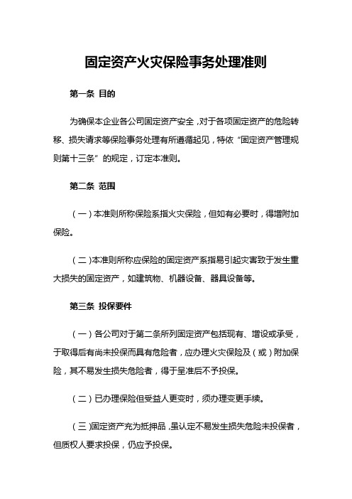 固定资产火灾保险事务处理准则