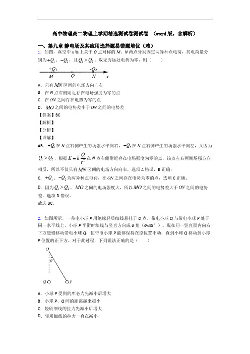 高中物理高二物理上学期精选测试卷测试卷 (word版,含解析)