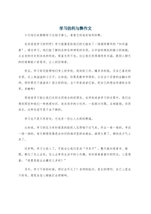 学习的利与弊作文