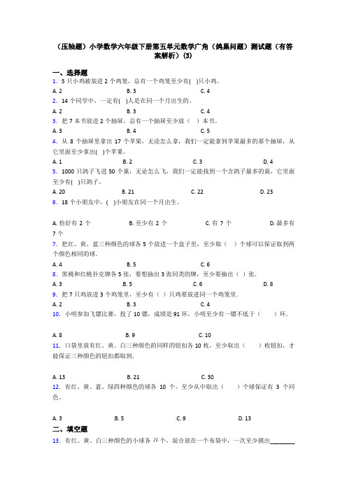 (压轴题)小学数学六年级下册第五单元数学广角(鸽巢问题)测试题(有答案解析)(3)