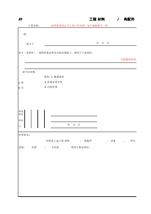 甲指分包材料报审表格(完整)