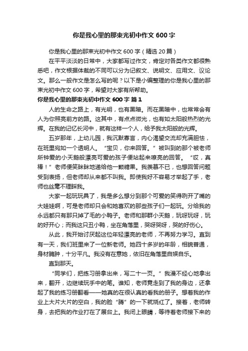 你是我心里的那束光初中作文600字（精选20篇）