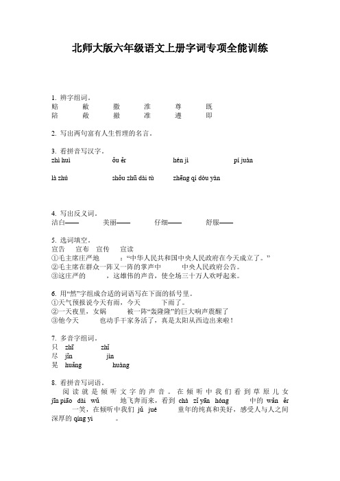 北师大版六年级语文上册字词专项全能训练