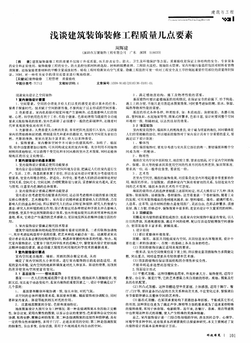 浅谈建筑装饰装修工程质量几点要素