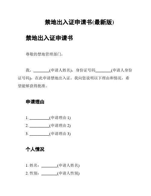 禁地出入证申请书(最新版)