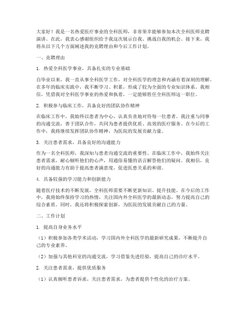 全科医师竞聘演讲稿