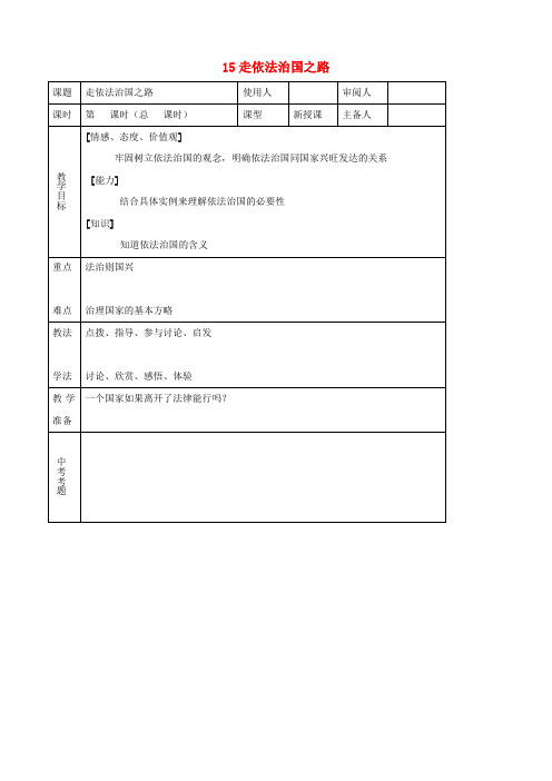 八年级思品下册 15走依法治国之路同步教案 鲁教版