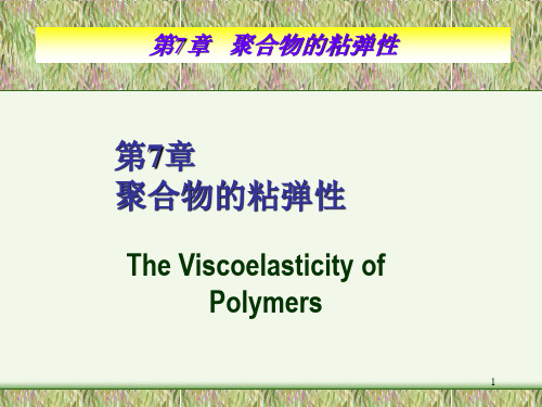 高分子物理 8.粘弹性