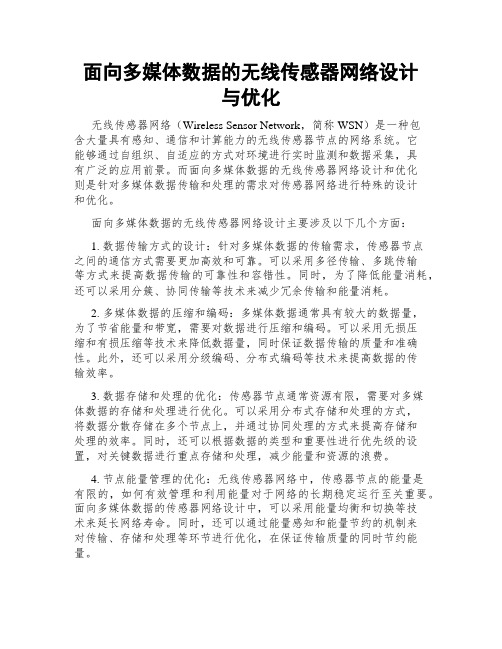 面向多媒体数据的无线传感器网络设计与优化