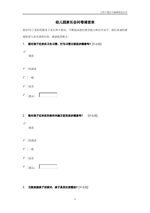 家长会调查问卷2