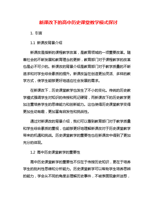 新课改下的高中历史课堂教学模式探讨