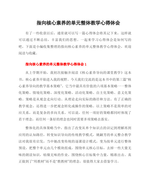 指向核心素养的单元整体教学心得体会