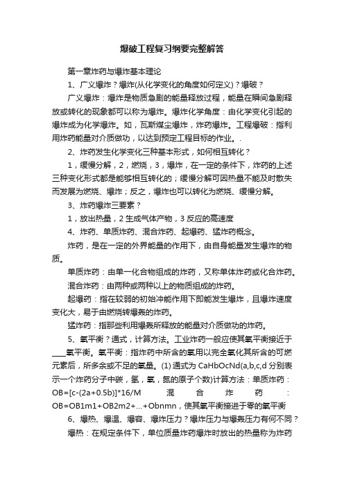 爆破工程复习纲要完整解答