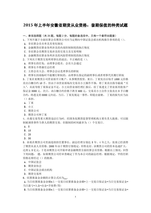 2015年上半年安徽省期货从业资格:套期保值的种类试题