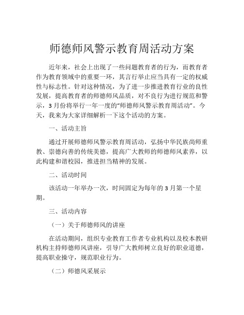 师德师风警示教育周活动方案