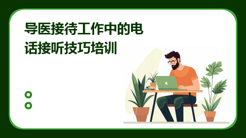 导医接待工作中的电话接听技巧培训