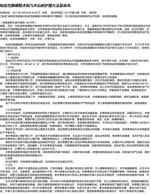 粘连性肠梗阻术前与术后的护理方法及体会