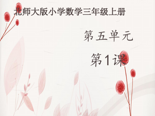 北大师版数学三年级数学第五单元《什么是周长》(课件20张)