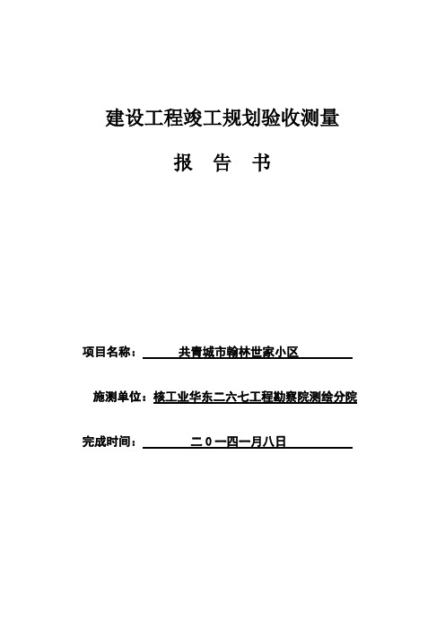 江西省共青城市世家竣工规划核实测量成果报告书