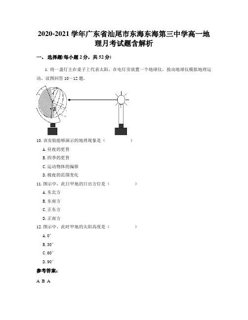 2020-2021学年广东省汕尾市东海东海第三中学高一地理月考试题含解析