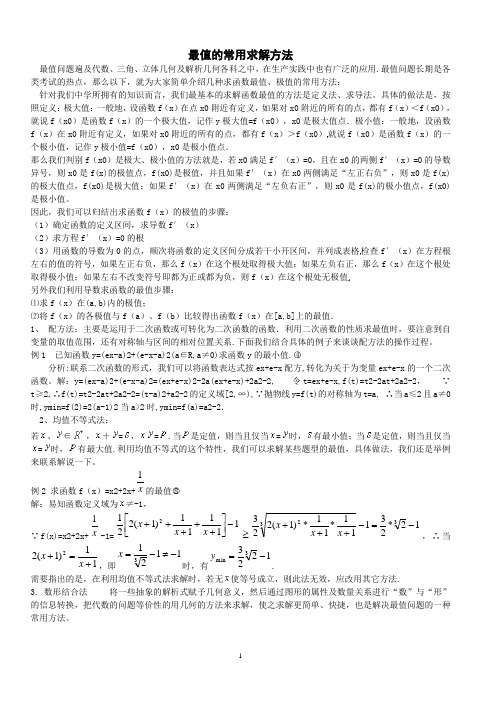 中学数学最值的常用求解方法