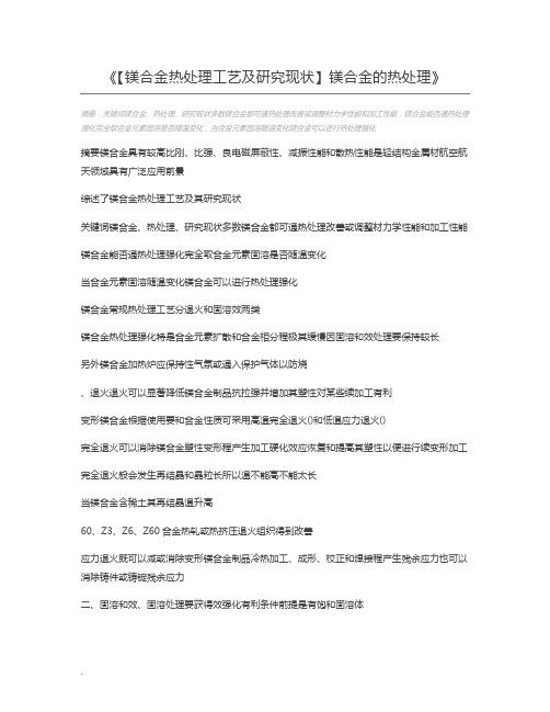 【镁合金热处理工艺及研究现状】镁合金的热处理