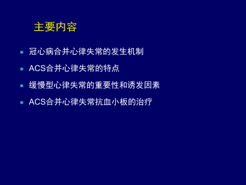 医学课件冠心病与心律失常PPT演示课件