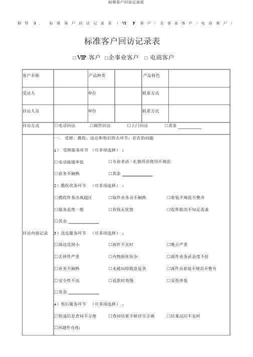 标准客户回访记录表