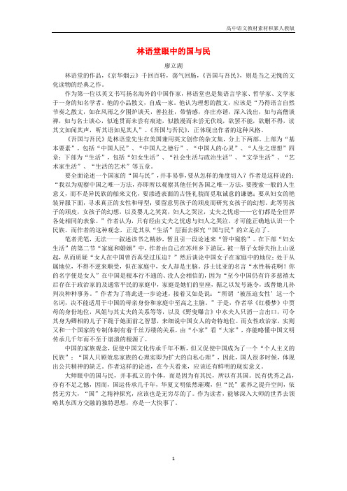 高中语文美文赏析大语文名家主题阅读林语堂眼中的国与民_廖立湖素材