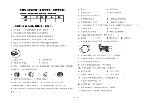 苏教版七年级生物下册期末考试(及参考答案)