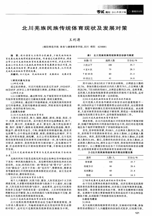 北川羌族民族传统体育现状及发展对策