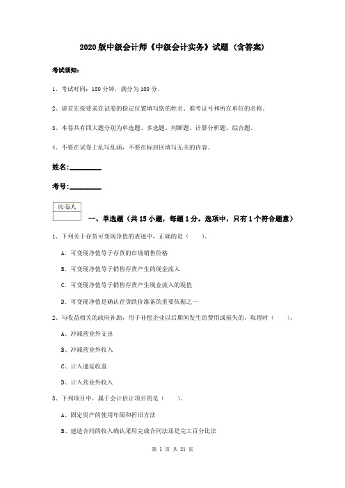 2020版中级会计师《中级会计实务》试题 (含答案)