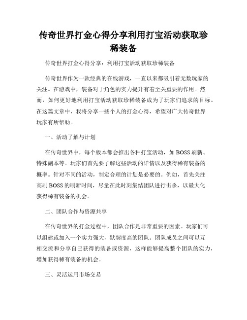 传奇世界打金心得分享利用打宝活动获取珍稀装备