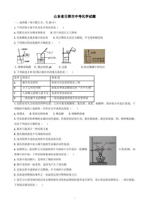 2019-2020学年山东省日照市中考化学模拟试卷试题(有标准答案)