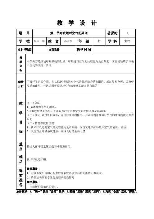 第三章第一节呼吸道对空气的处理