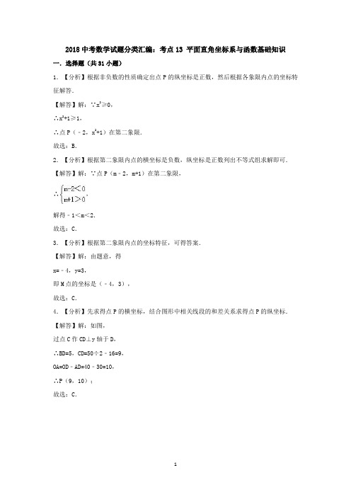 2018中考数学试题分类汇编考点13平面直角坐标系与函数基础知识 答案