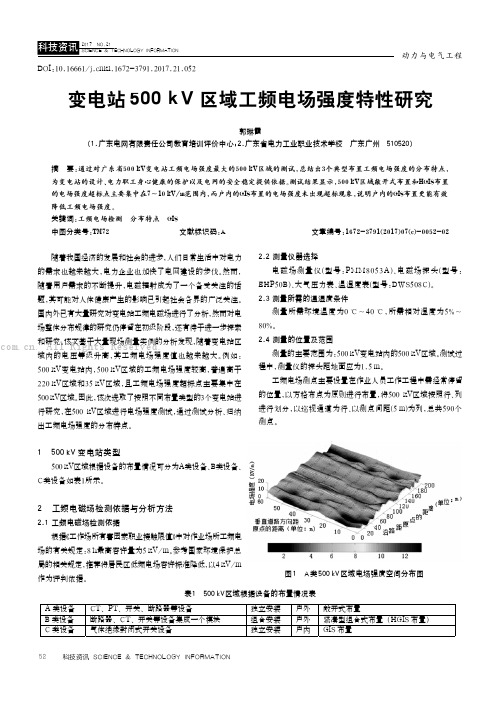 变电站500 kV区域工频电场强度特性研究