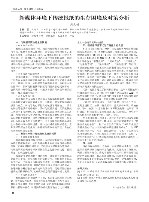 新媒体环境下传统报纸的生存困境及对策分析